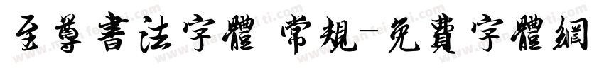 至尊书法字体 常规字体转换